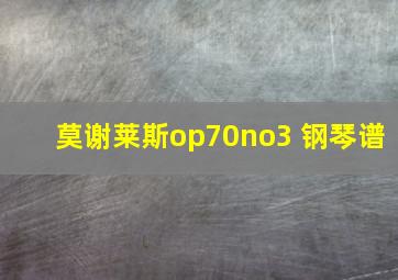 莫谢莱斯op70no3 钢琴谱